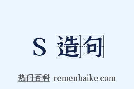 S造句是什么意思的图片